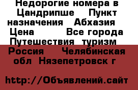 Недорогие номера в Цандрипше  › Пункт назначения ­ Абхазия  › Цена ­ 300 - Все города Путешествия, туризм » Россия   . Челябинская обл.,Нязепетровск г.